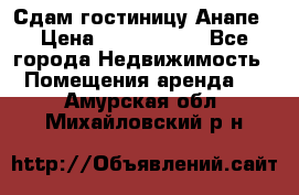 Сдам гостиницу Анапе › Цена ­ 1 000 000 - Все города Недвижимость » Помещения аренда   . Амурская обл.,Михайловский р-н
